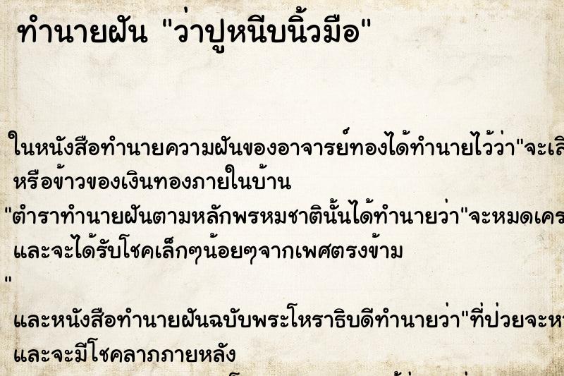 ทำนายฝัน ว่าปูหนีบนิ้วมือ ทำนายฝัน ว่าปูหนีบนิ้วมือ