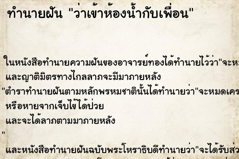 ทำนายฝันทำนายฝันว่าเข้าห้องน้ำกับเพื่อน