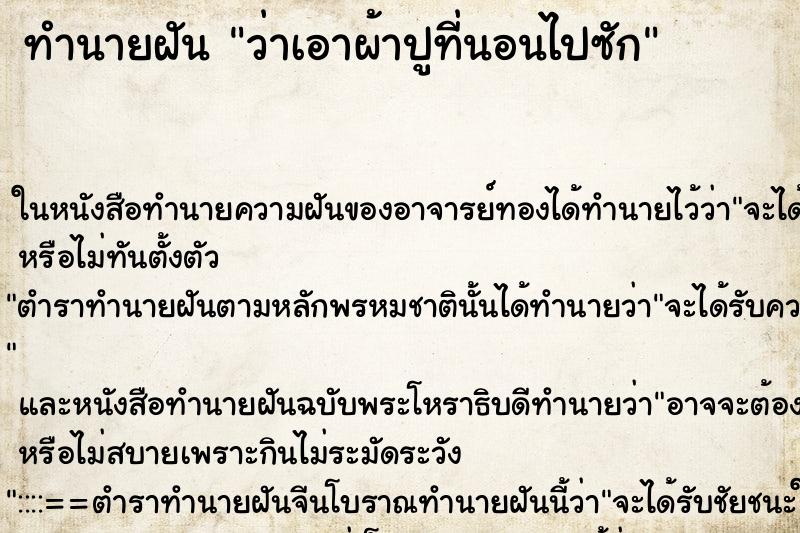 ทำนายฝันทำนายฝันว่าเอาผ้าปูที่นอนไปซัก
