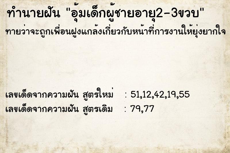ทำนายฝันอุ้มเด็กผู้ชายอายุ2-3ขวบ ทำนายฝันทำนายฝันอุ้มเด็กผู้ชายอายุ2-3ขวบ