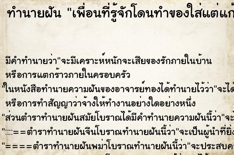 ทำนายฝันเพื่อนที่รู้จักโดนทำของใส่แต่แก้ได้ ทำนายฝันทำนายฝันเพื่อนที่รู้จักโดนทำของใส่แต่แก้ได้