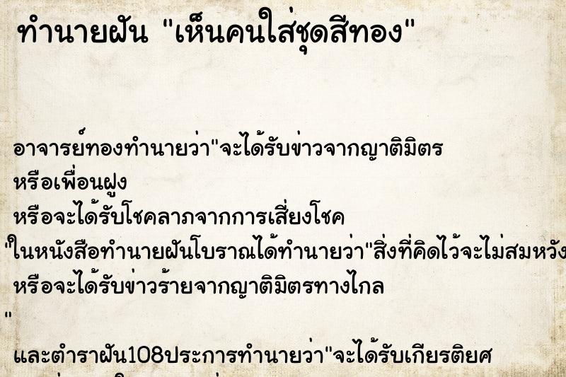 ทำนายฝันเห็นคนใส่ชุดสีทอง ทำนายฝันทำนายฝันเห็นคนใส่ชุดสีทอง