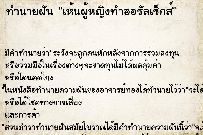ทำนายฝัน เห้นผู้หญิงทำออรัลเซ็กส์ ทำนายฝัน เห้นผู้หญิงทำออรัลเซ็กส์