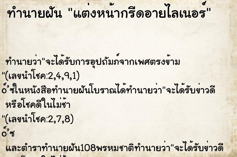 ทำนายฝันแต่งหน้ากรีดอายไลเนอร์ ทำนายฝันทำนายฝันแต่งหน้ากรีดอายไลเนอร์