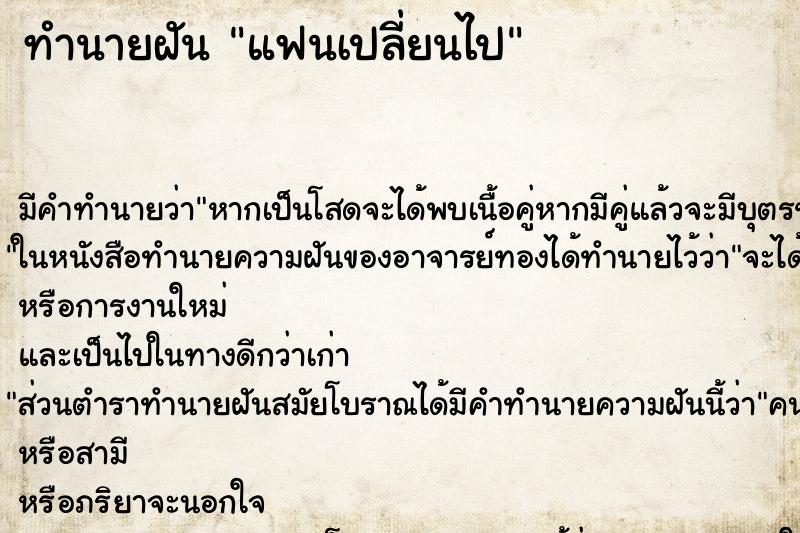 ทำนายฝัน แฟนเปลี่ยนไป ตำราโบราณ แม่นที่สุดในโลก