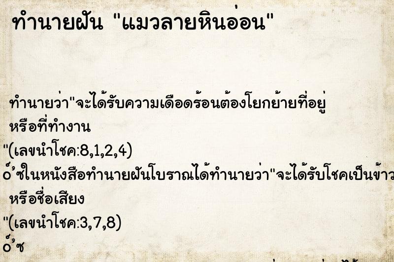 ทำนายฝัน แมวลายหินอ่อน ตำราโบราณ แม่นที่สุดในโลก