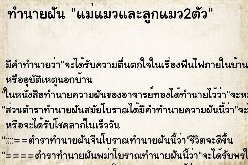 ทำนายฝันแม่แมวและลูกแมว2ตัว ทำนายฝันทำนายฝันแม่แมวและลูกแมว2ตัว
