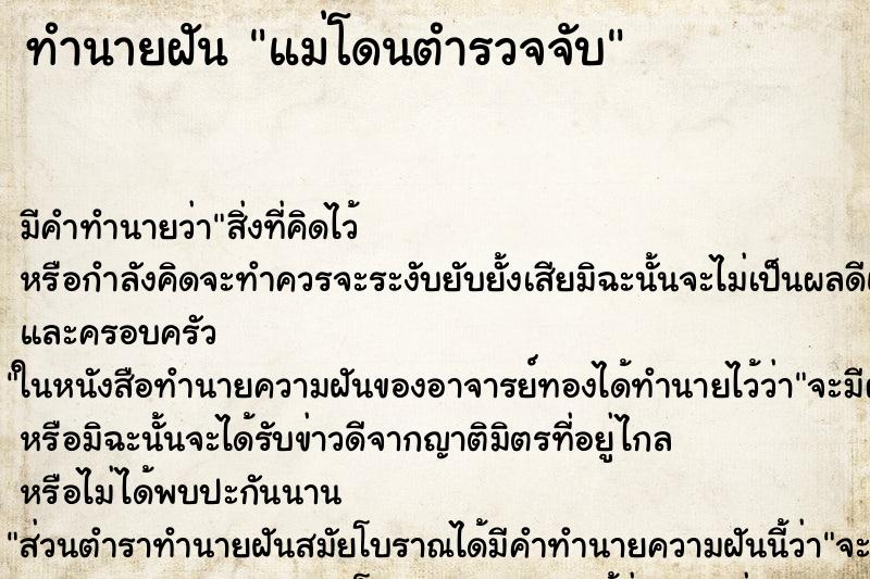 ทำนายฝัน แม่โดนตำรวจจับ ทำนายฝัน แม่โดนตำรวจจับ