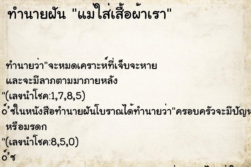 ทำนายฝัน แม่ใส่เสื้อผ้าเรา ทำนายฝัน แม่ใส่เสื้อผ้าเรา