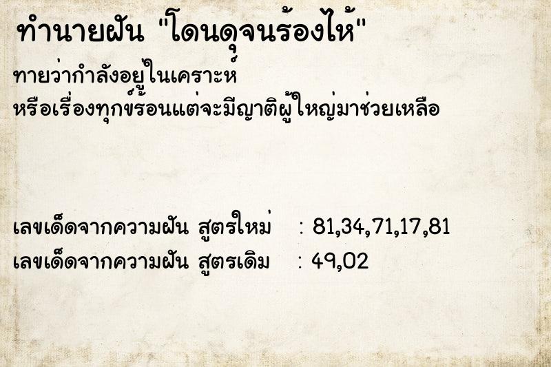 ทำนายฝันโดนดุจนร้องไห้ ทำนายฝันทำนายฝันโดนดุจนร้องไห้