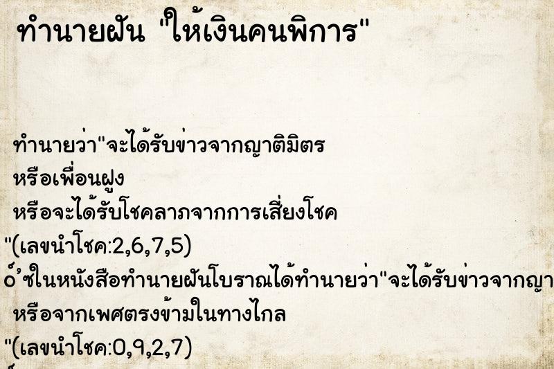 ทำนายฝัน ให้เงินคนพิการ ทำนายฝัน ให้เงินคนพิการ
