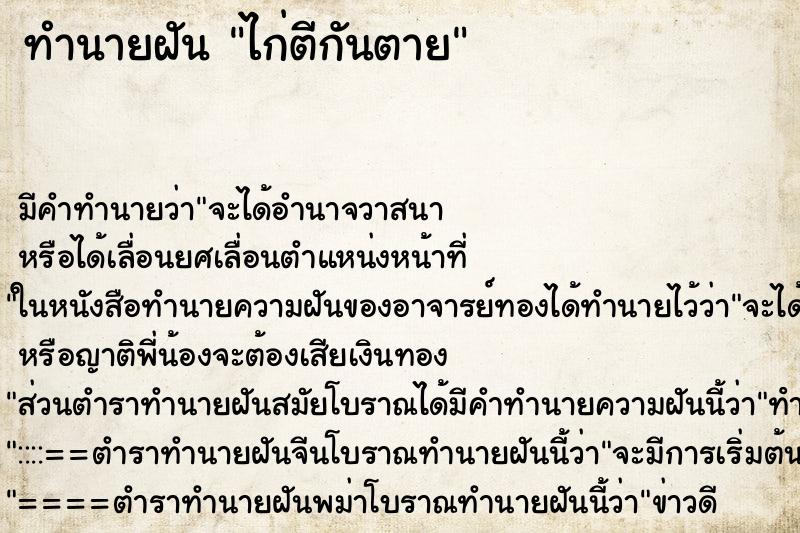 ทำนายฝันไก่ตีกันตาย ทำนายฝันทำนายฝันไก่ตีกันตาย