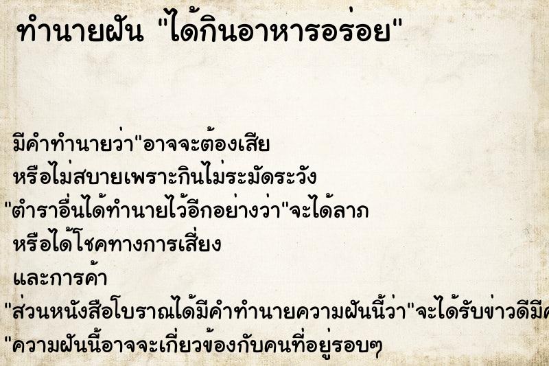 ทำนายฝันทำนายฝันได้กินอาหารอร่อย