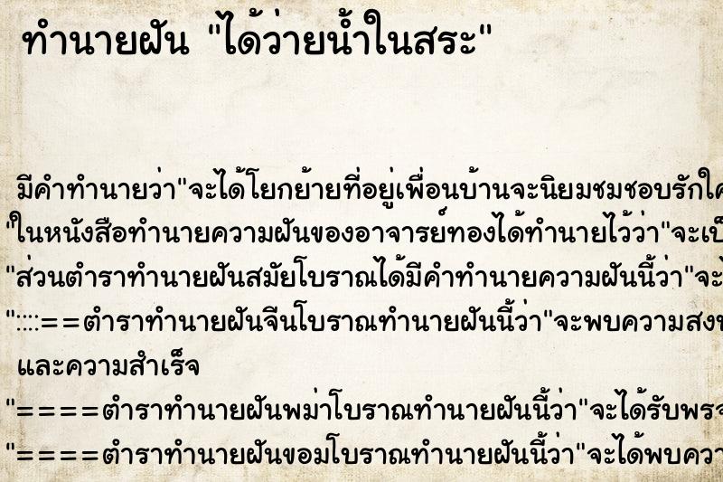 ทำนายฝัน ได้ว่ายน้ำในสระ ทำนายฝัน ได้ว่ายน้ำในสระ