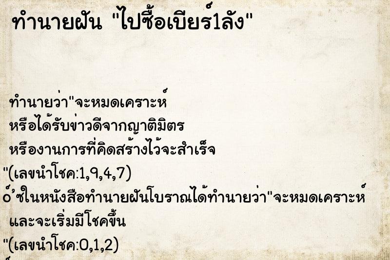 ทำนายฝัน ไปซื้อเบียร์1ลัง ทำนายฝัน ไปซื้อเบียร์1ลัง