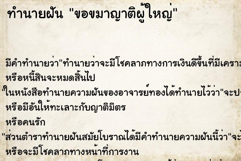 ทำนายฝัน ขอขมาญาติผู้ใหญ่ ทำนายฝัน ขอขมาญาติผู้ใหญ่