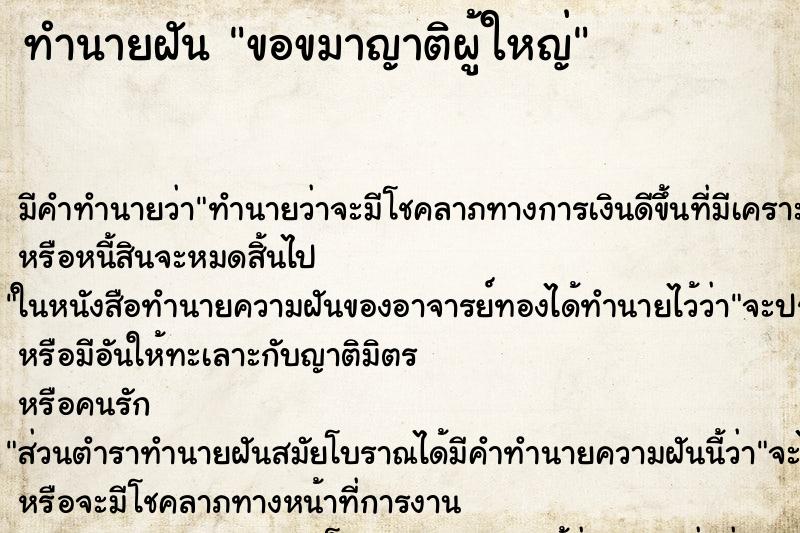 ทำนายฝัน ขอขมาญาติผู้ใหญ่ ตำราโบราณ แม่นที่สุดในโลก