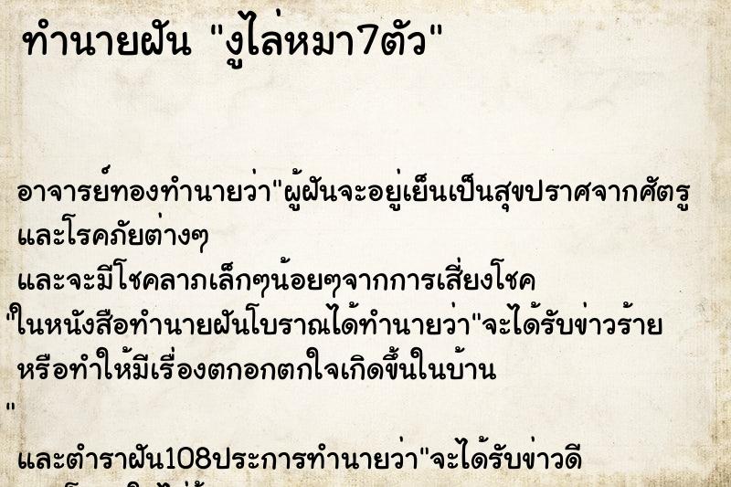 ทำนายฝัน งูไล่หมา7ตัว