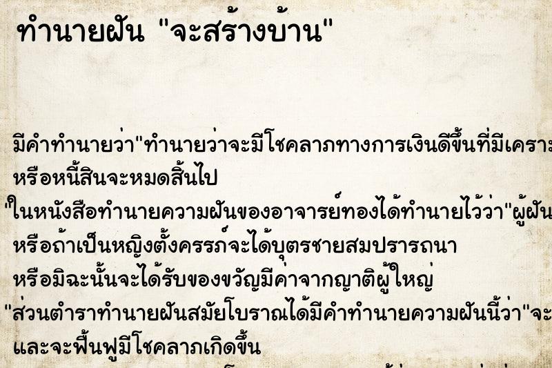 ทำนายฝันทำนายฝันจะสร้างบ้าน