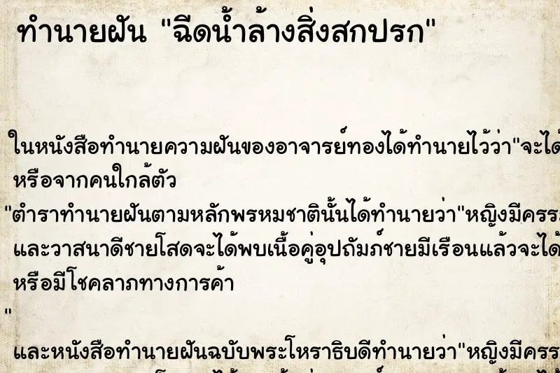 ทำนายฝัน ฉีดน้ำล้างสิ่งสกปรก ตำราโบราณ แม่นที่สุดในโลก