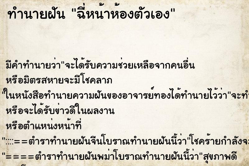 ทำนายฝัน ฉี่หน้าห้องตัวเอง