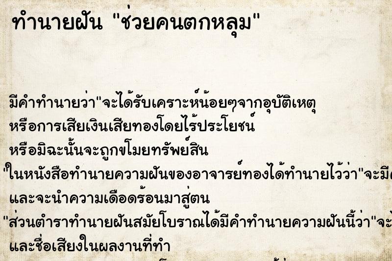 ทำนายฝัน ช่วยคนตกหลุม ตำราโบราณ แม่นที่สุดในโลก