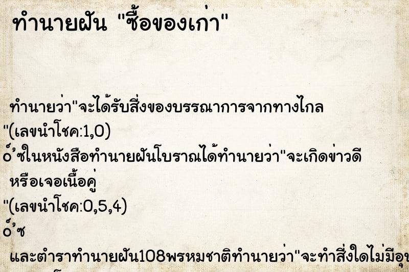 ทำนายฝัน ซื้อของเก่า ทำนายฝัน ซื้อของเก่า
