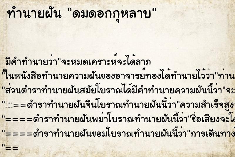 ทำนายฝันทำนายฝันดมดอกกุหลาบ