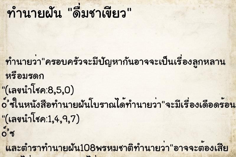 ทำนายฝันทำนายฝันดื่มชาเขียว