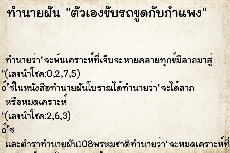 ทำนายฝันตัวเองขับรถขูดกับกำแพง ทำนายฝันทำนายฝันตัวเองขับรถขูดกับกำแพง