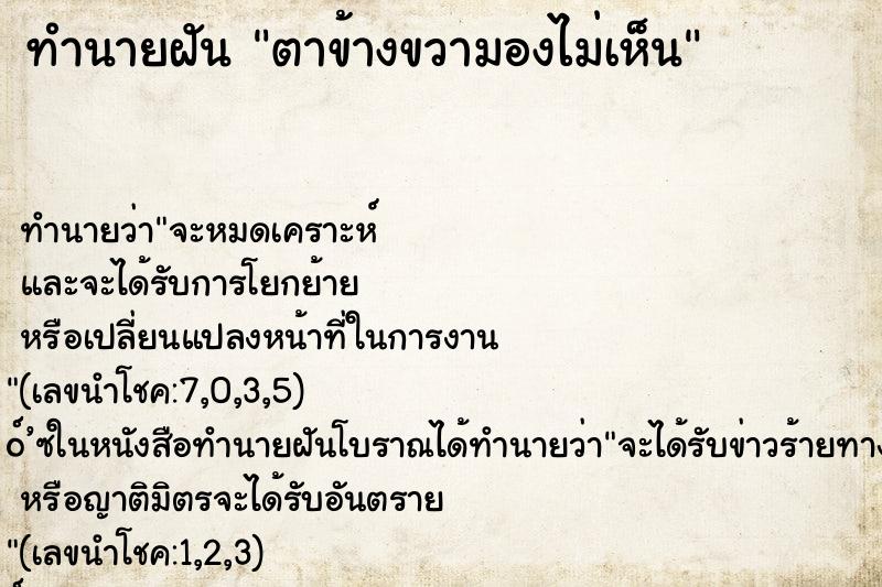 ทำนายฝัน ตาข้างขวามองไม่เห็น ทำนายฝัน ตาข้างขวามองไม่เห็น