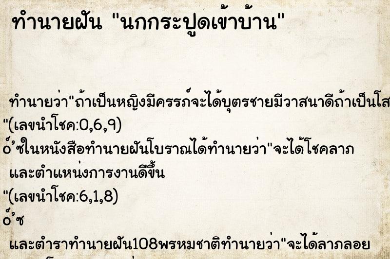 ทำนายฝันทำนายฝันนกกระปูดเข้าบ้าน