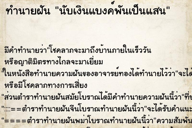 ทำนายฝัน นับเงินแบงค์พันเป็นแสน ทำนายฝัน นับเงินแบงค์พันเป็นแสน
