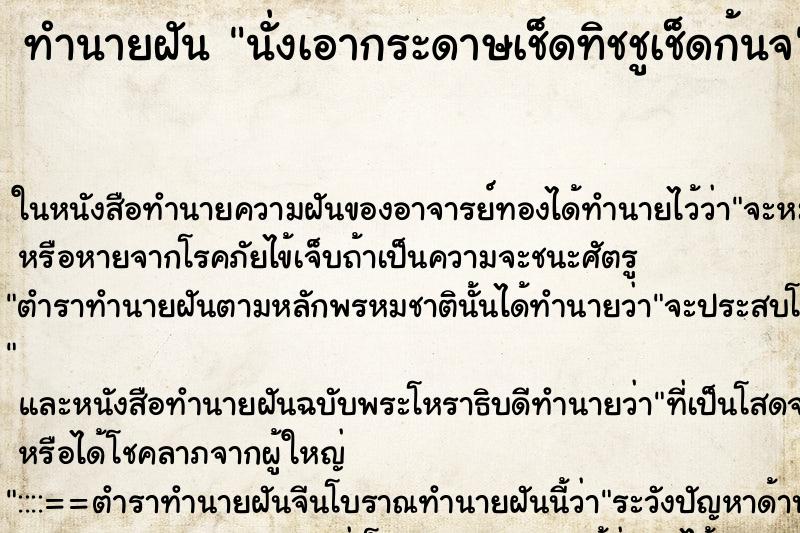 ทำนายฝันนั่งเอากระดาษเช็ดทิชชูเช็ดก้นจ ทำนายฝันทำนายฝันนั่งเอากระดาษเช็ดทิชชูเช็ดก้นจ
