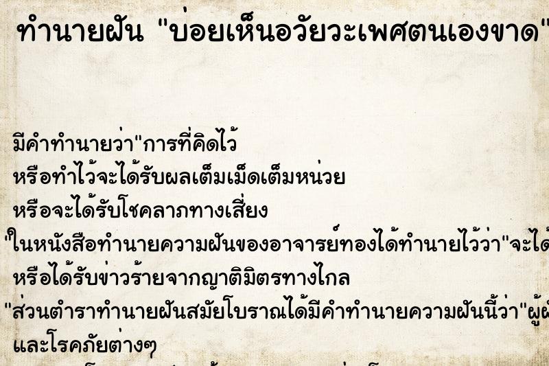 ทำนายฝัน บ่อยเห็นอวัยวะเพศตนเองขาด ทำนายฝัน บ่อยเห็นอวัยวะเพศตนเองขาด