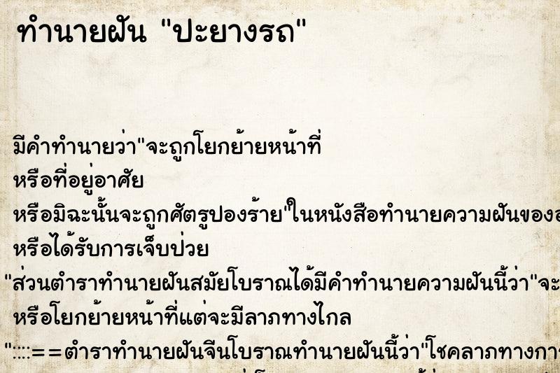 ทำนายฝัน ปะยางรถ ทำนายฝัน ปะยางรถ