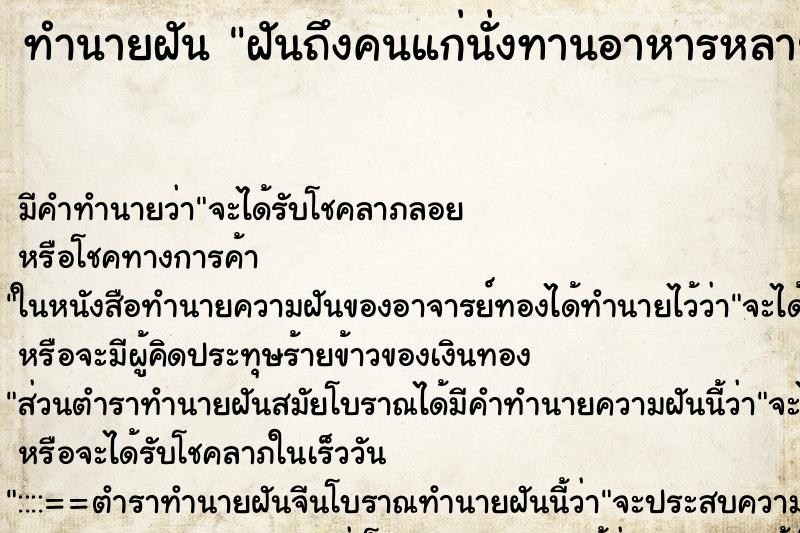 ทำนายฝันทำนายฝันฝันถึงคนแก่นั่งทานอาหารหลายคน
