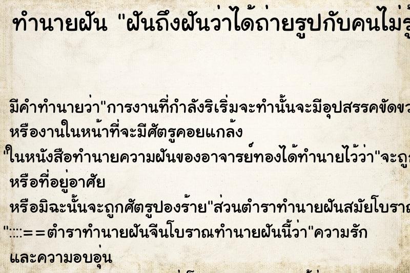 ทำนายฝันทำนายฝันฝันถึงฝันว่าได้ถ่ายรูปกับคนไม่รู้จัก