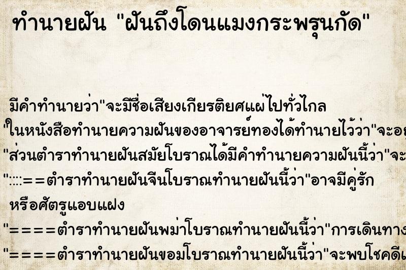 ทำนายฝันทำนายฝันฝันถึงโดนแมงกระพรุนกัด