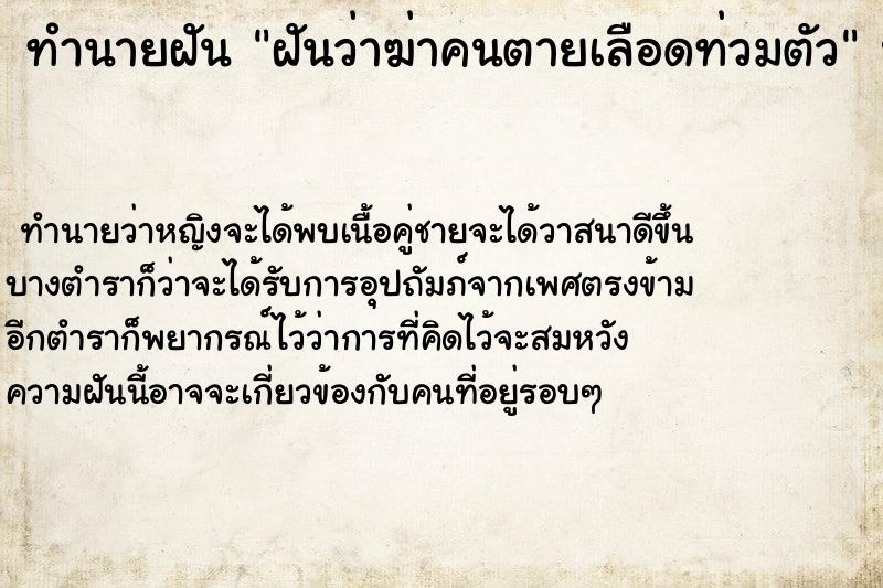 ทำนายฝันฝันว่าฆ่าคนตายเลือดท่วมตัว ทำนายฝันทำนายฝันฝันว่าฆ่าคนตายเลือดท่วมตัว