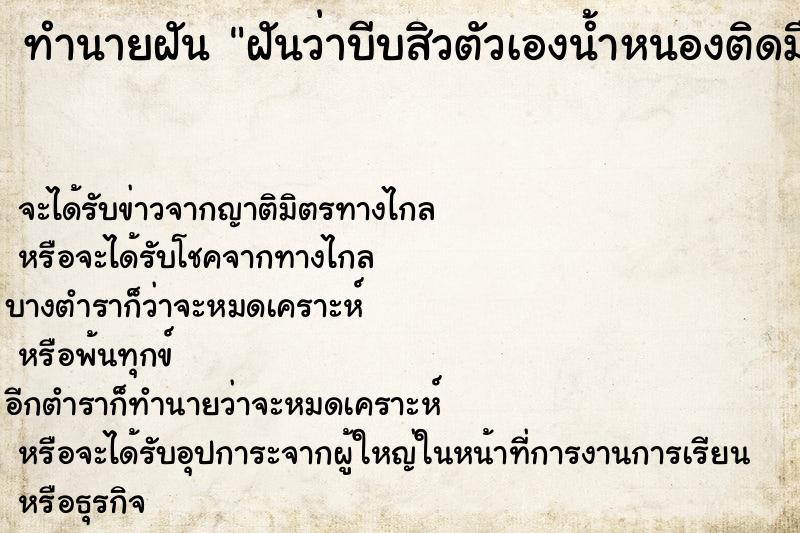 ทำนายฝันฝันว่าบีบสิวตัวเองน้ำหนองติดมือ ทำนายฝันทำนายฝันฝันว่าบีบสิวตัวเองน้ำหนองติดมือ