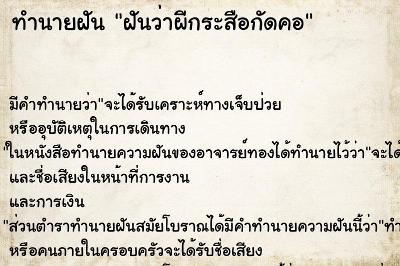 ทำนายฝัน ฝันว่าผีกระสือกัดคอ ตำราโบราณ แม่นที่สุดในโลก