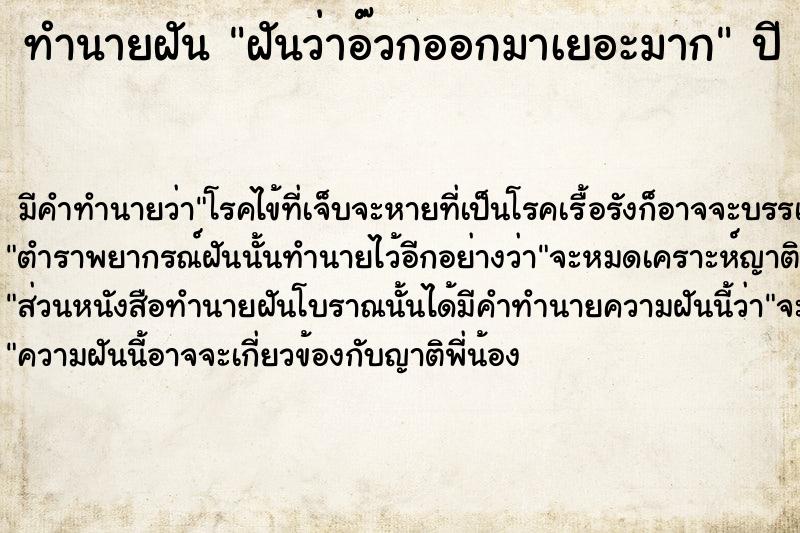 ทำนายฝันฝันว่าอ๊วกออกมาเยอะมาก ทำนายฝันทำนายฝันฝันว่าอ๊วกออกมาเยอะมาก