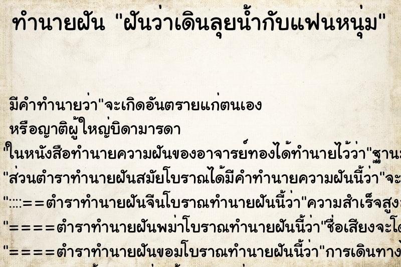 ทำนายฝัน ฝันว่าเดินลุยน้ำกับแฟนหนุ่ม ทำนายฝัน ฝันว่าเดินลุยน้ำกับแฟนหนุ่ม