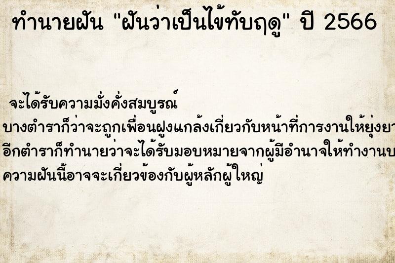 ทำนายฝันทำนายฝันฝันว่าเป็นไข้ทับฤดู