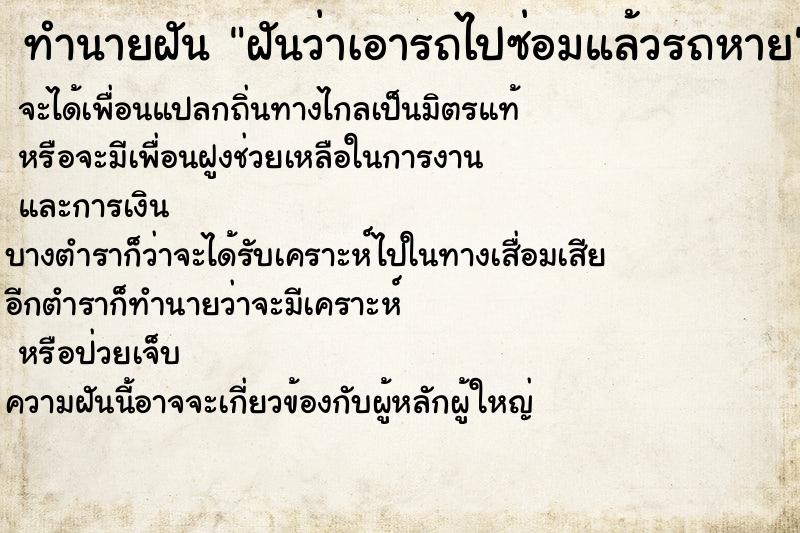 ทำนายฝันทำนายฝันฝันว่าเอารถไปซ่อมแล้วรถหาย