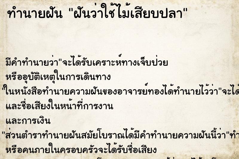 ทำนายฝัน ฝันว่าใช้ไม้เสียบปลา ตำราโบราณ แม่นที่สุดในโลก