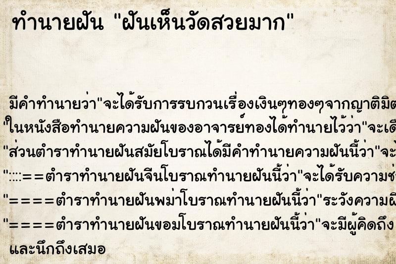 ทำนายฝัน ฝันเห็นวัดสวยมาก ทำนายฝัน ฝันเห็นวัดสวยมาก