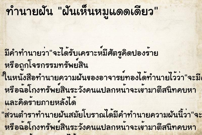ทำนายฝัน ฝันเห็นหมูแดดเดียว ทำนายฝัน ฝันเห็นหมูแดดเดียว