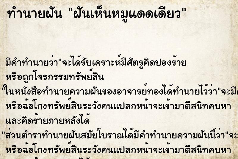 ทำนายฝัน ฝันเห็นหมูแดดเดียว ตำราโบราณ แม่นที่สุดในโลก